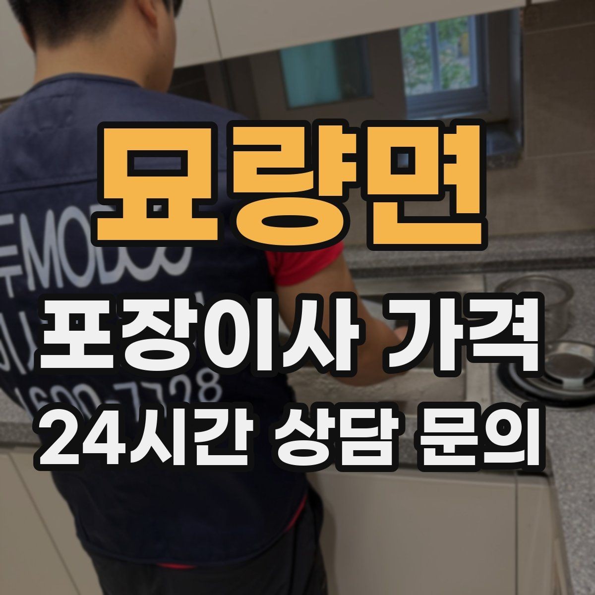 묘량면 포장이사 가격 성수기에는 무엇이 달라질까