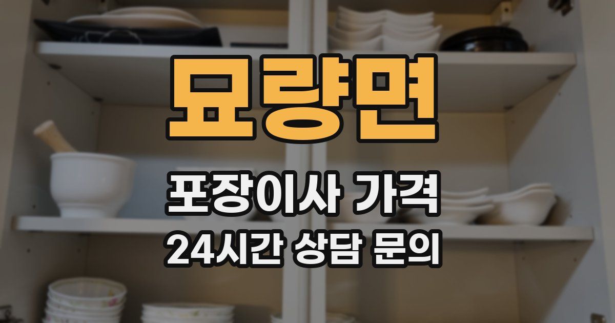 묘량면 포장이사 가격