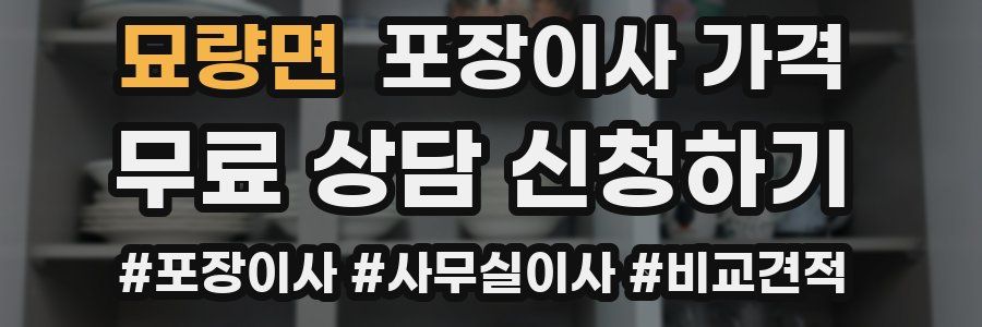 묘량면 포장이사 가격