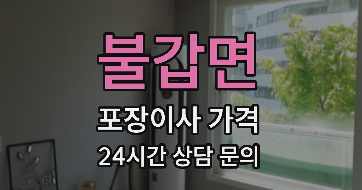 불갑면 포장이사 가격