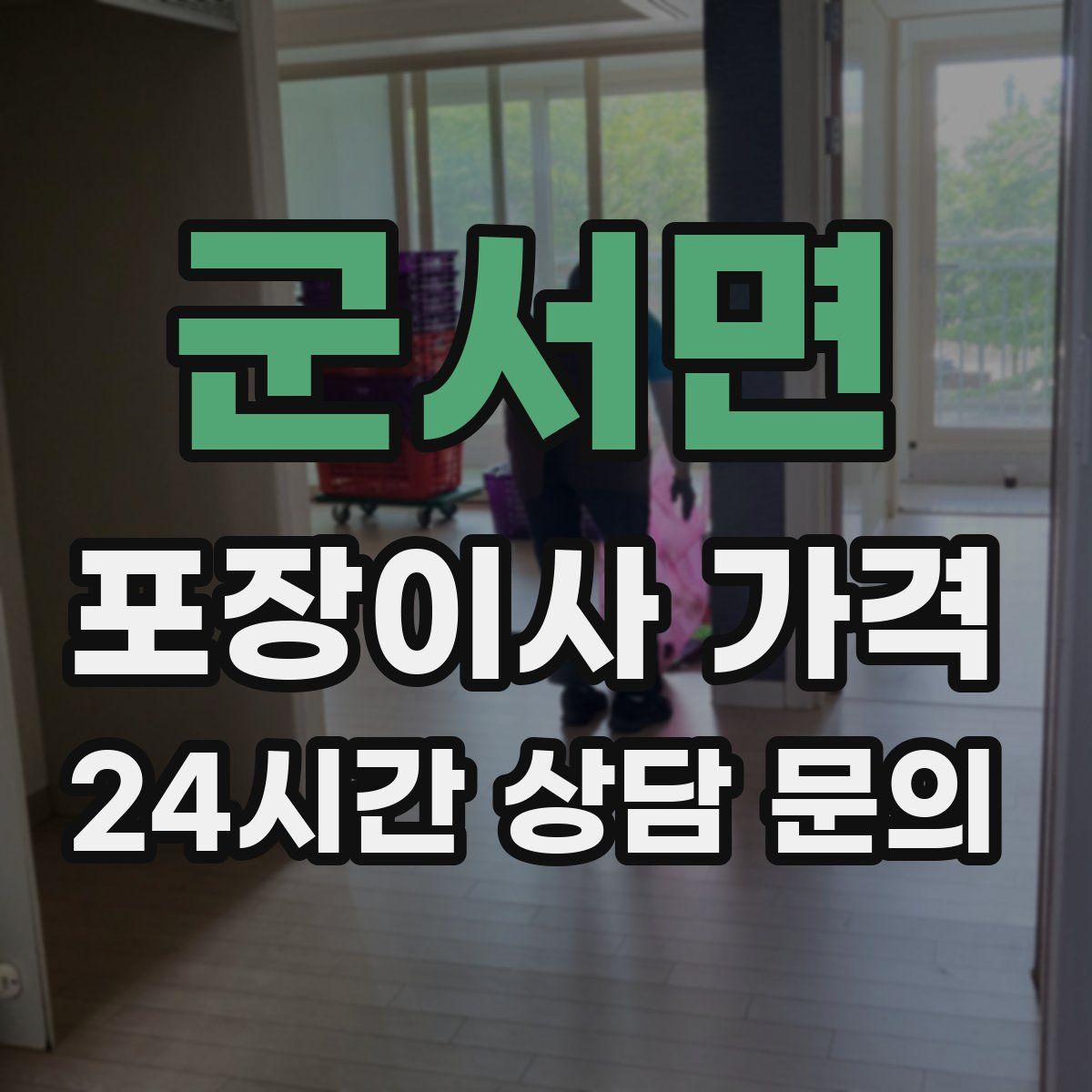 군서면 포장이사 가격