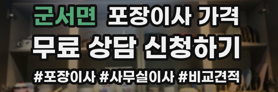 군서면 포장이사 가격