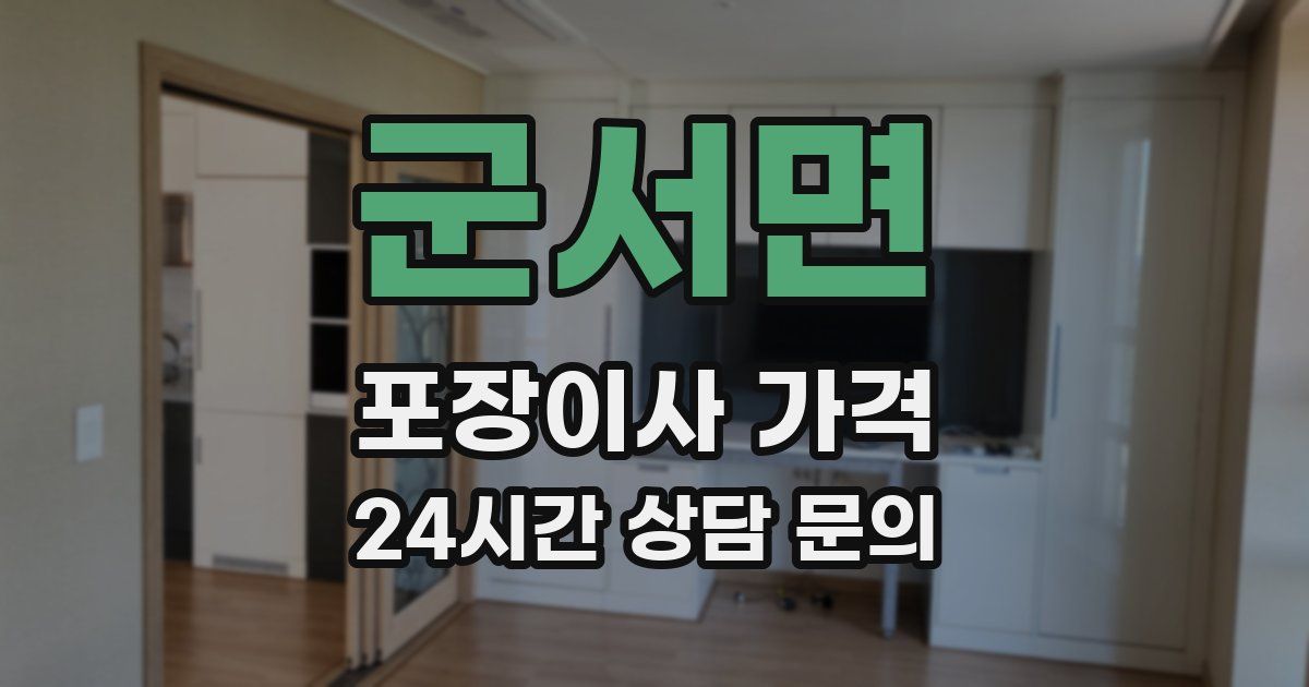 군서면 포장이사 가격