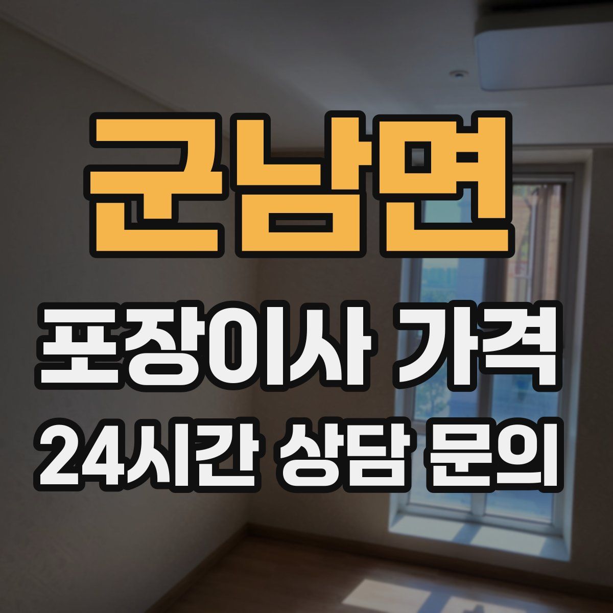 군남면 포장이사 가격