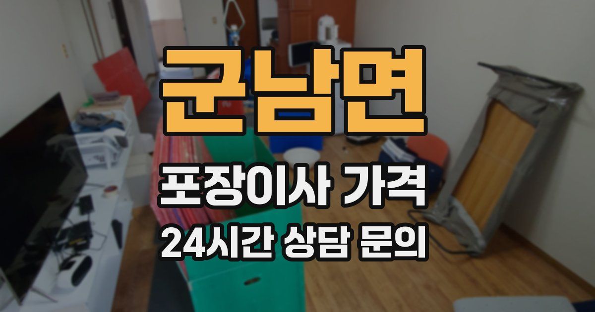 군남면 포장이사 가격