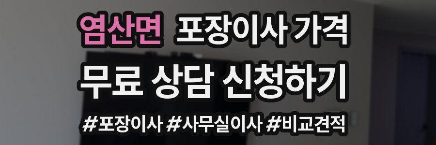 염산면 포장이사 가격