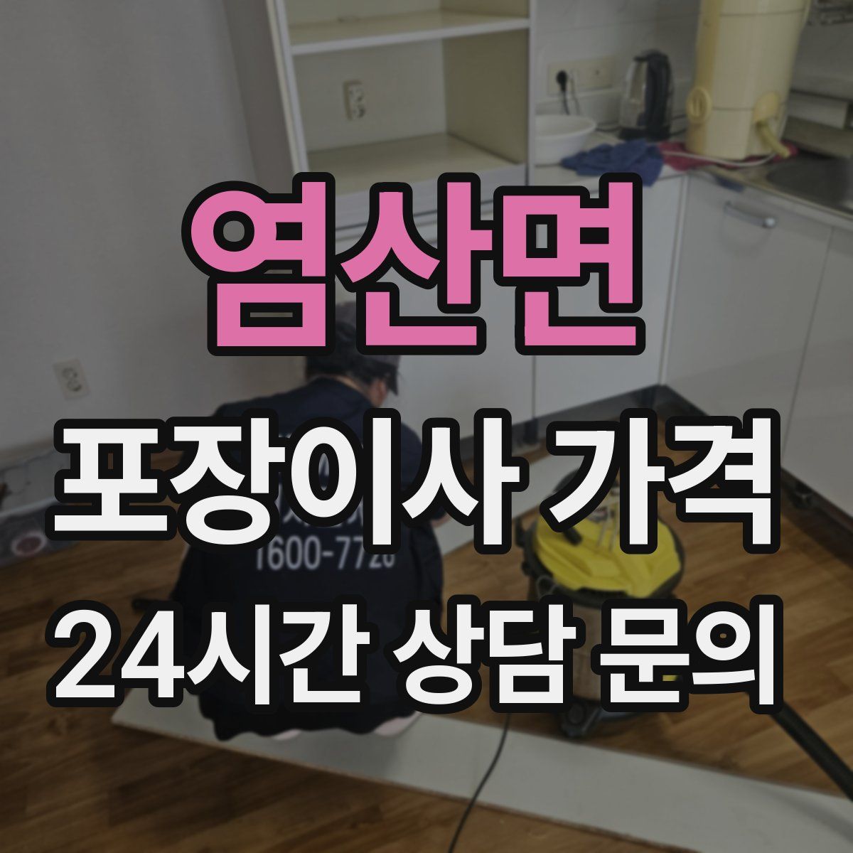 염산면 포장이사 가격