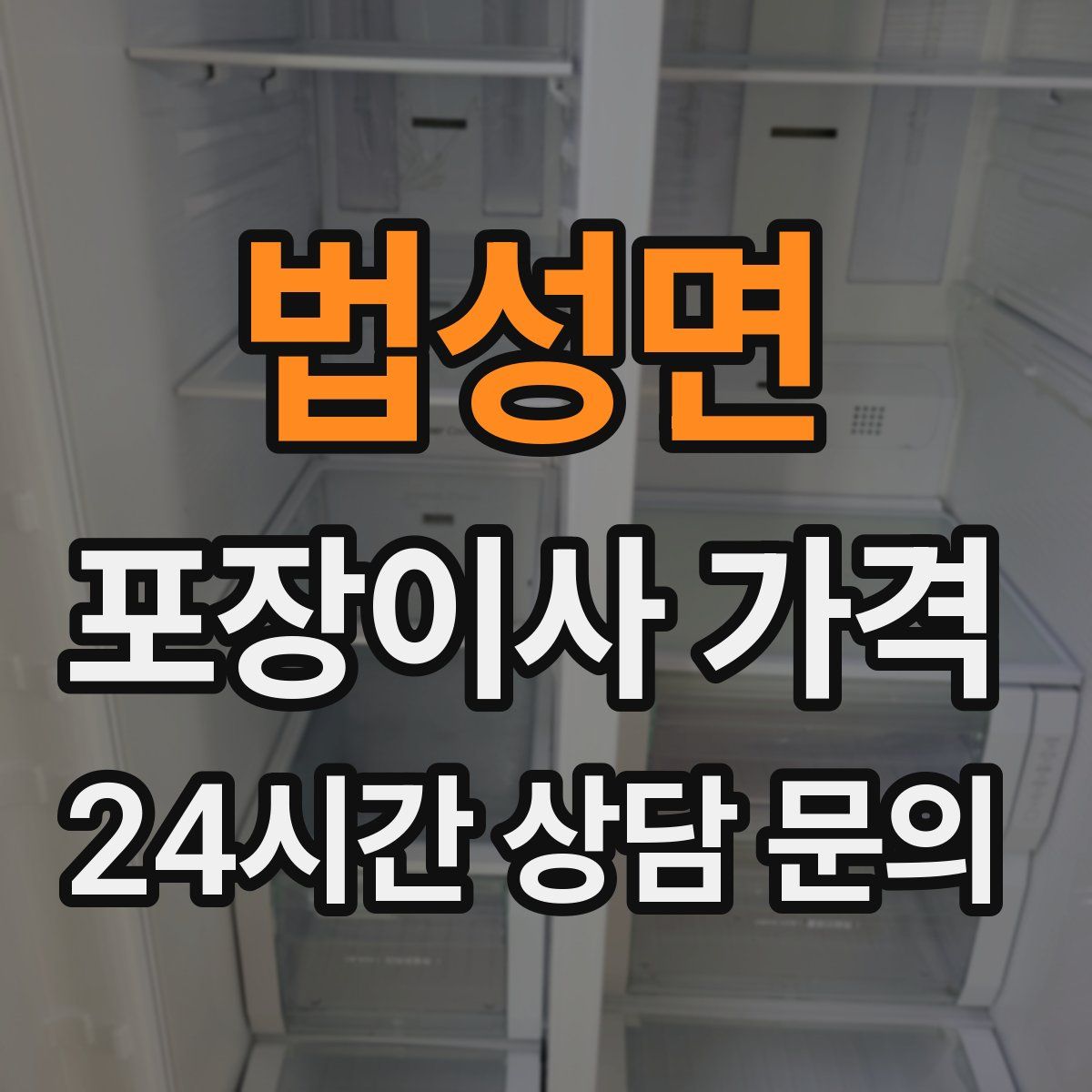 법성면 포장이사 가격