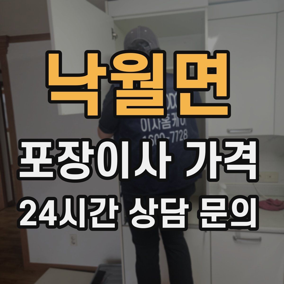 낙월면 포장이사 가격 견적 비교만 잘해도 후회가 줄어든다