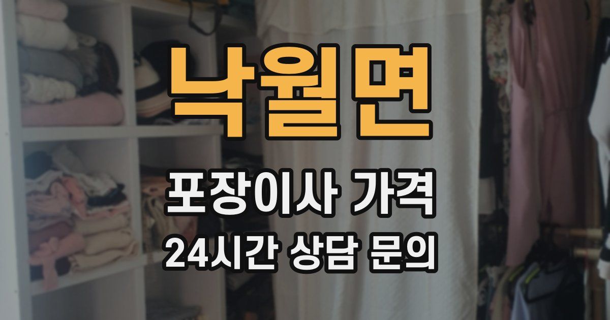 낙월면 포장이사 가격