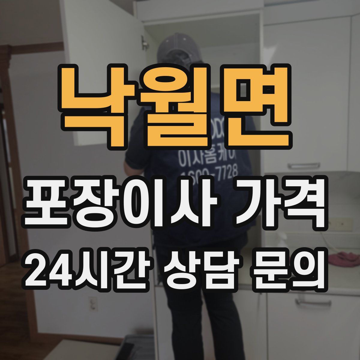 낙월면 포장이사 가격