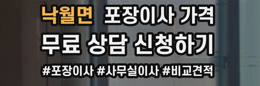 낙월면 포장이사 가격