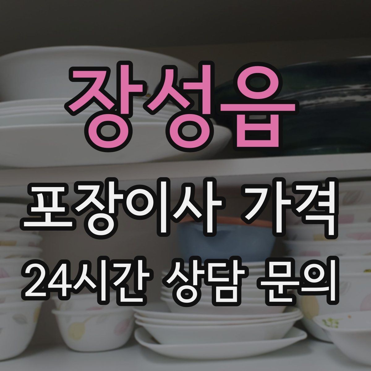 장성읍 포장이사 가격 주차 공간 확보가 왜 중요한지