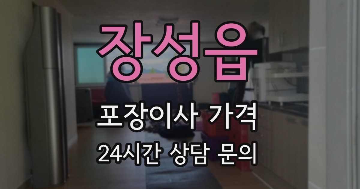 장성읍 포장이사 가격