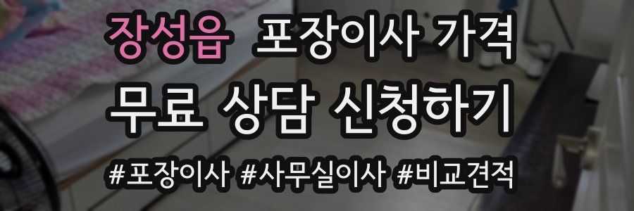 장성읍 포장이사 가격