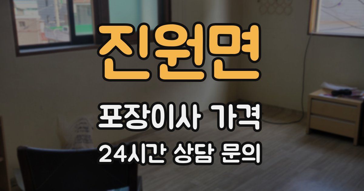 진원면 포장이사 가격