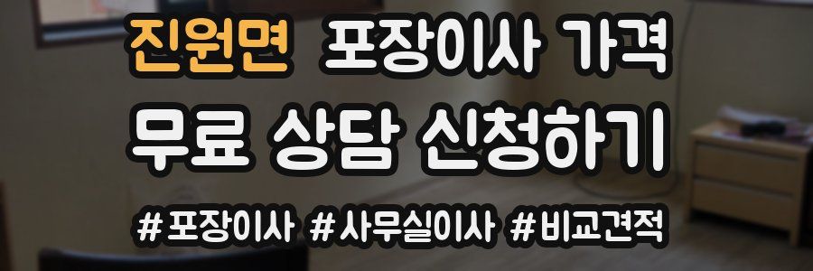 진원면 포장이사 가격