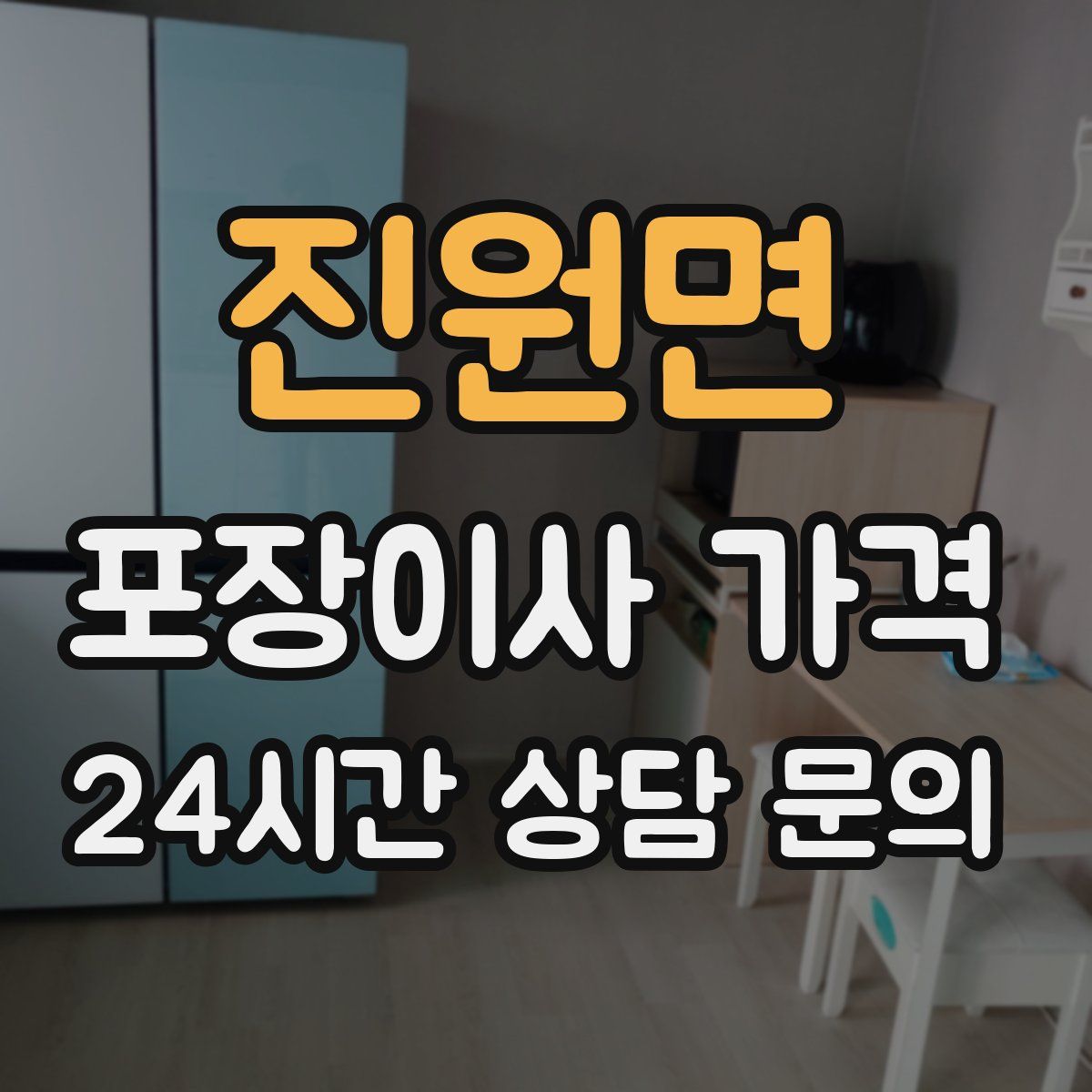 진원면 포장이사 가격