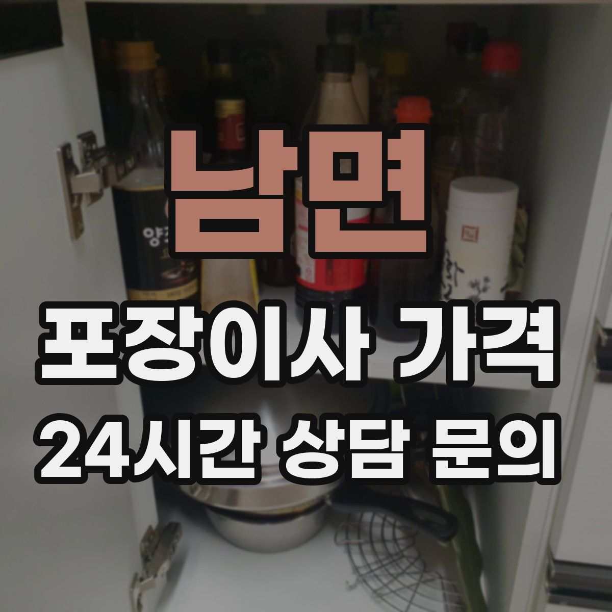 남면 포장이사 가격