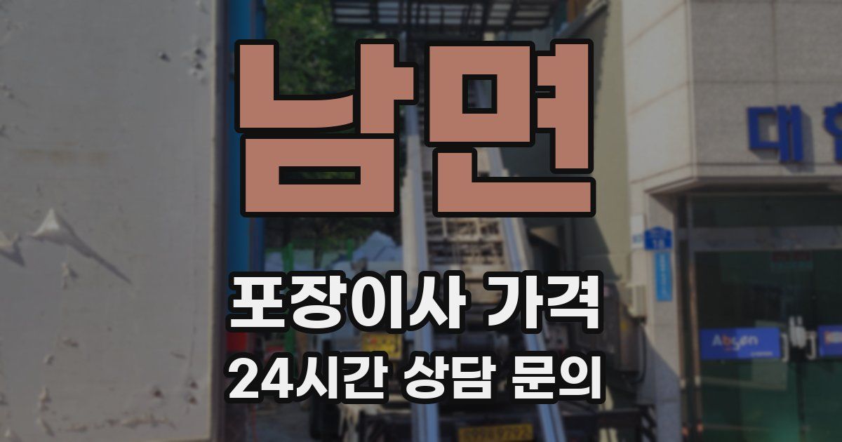 남면 포장이사 가격