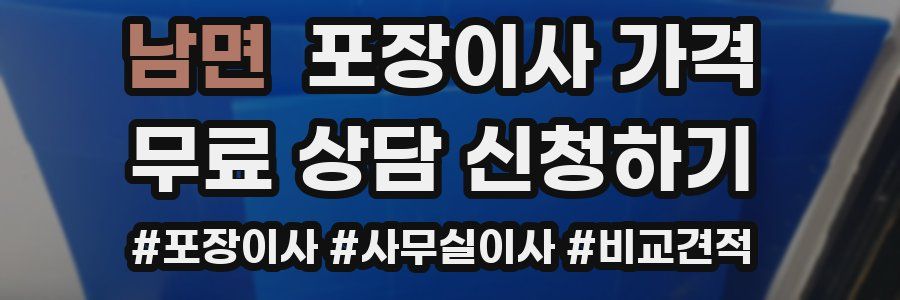 남면 포장이사 가격