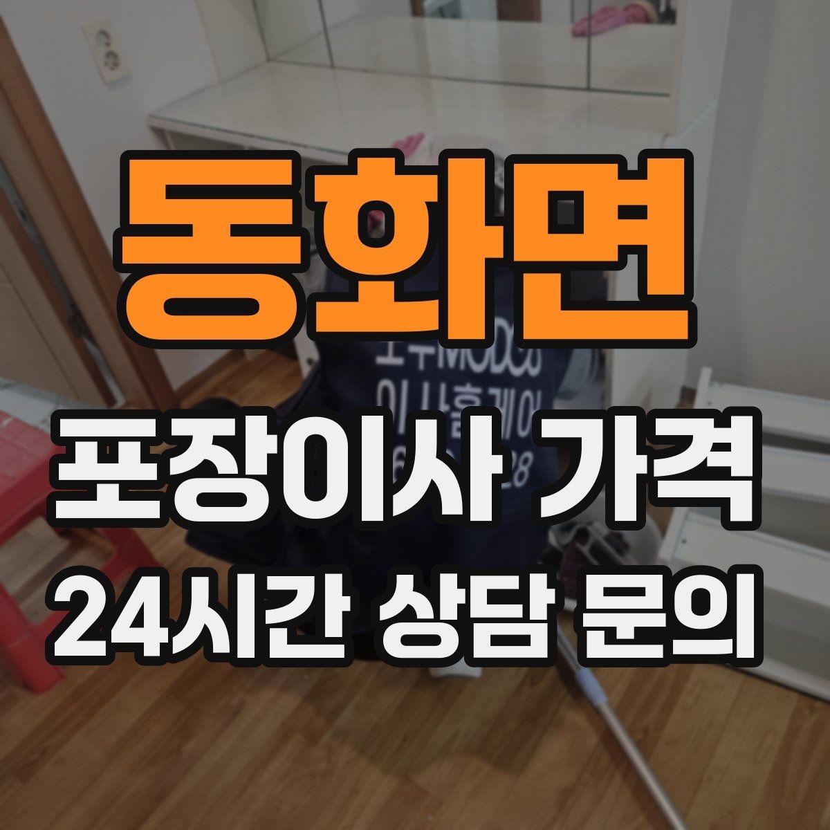 동화면 포장이사 가격 주차 공간 확보가 비용을 줄이는 이유