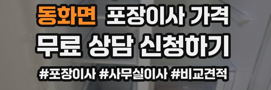 동화면 포장이사 가격