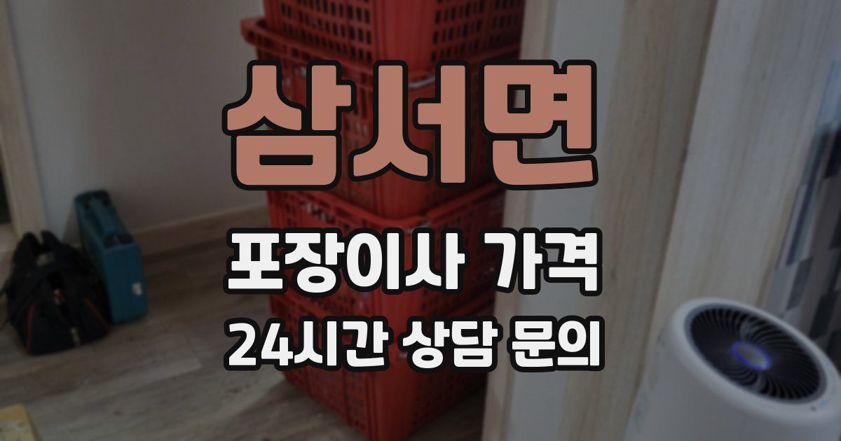 삼서면 포장이사 가격