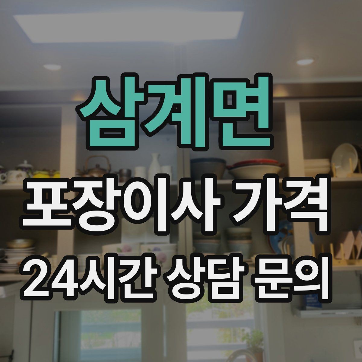 삼계면 포장이사 가격 눈 오는 날 이사에서 주의해야 할 점