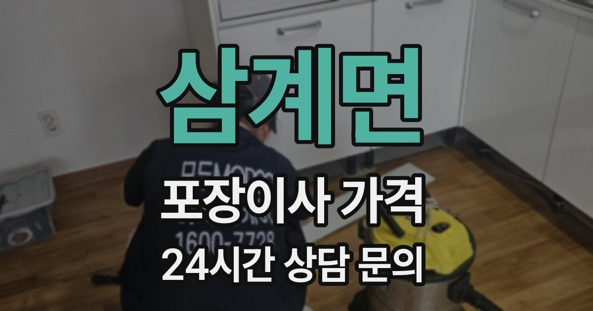 삼계면 포장이사 가격