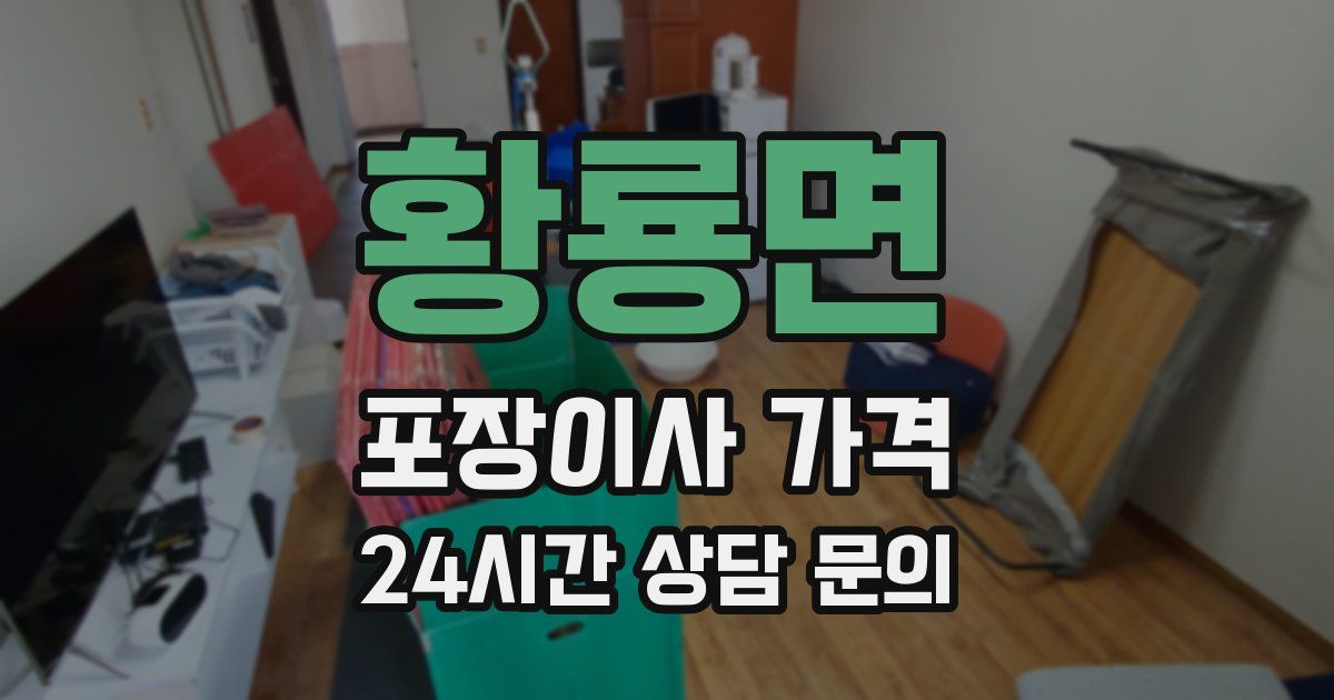 황룡면 포장이사 가격