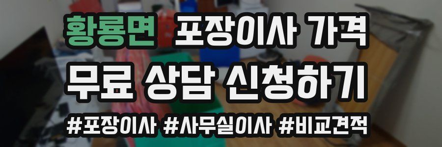 황룡면 포장이사 가격