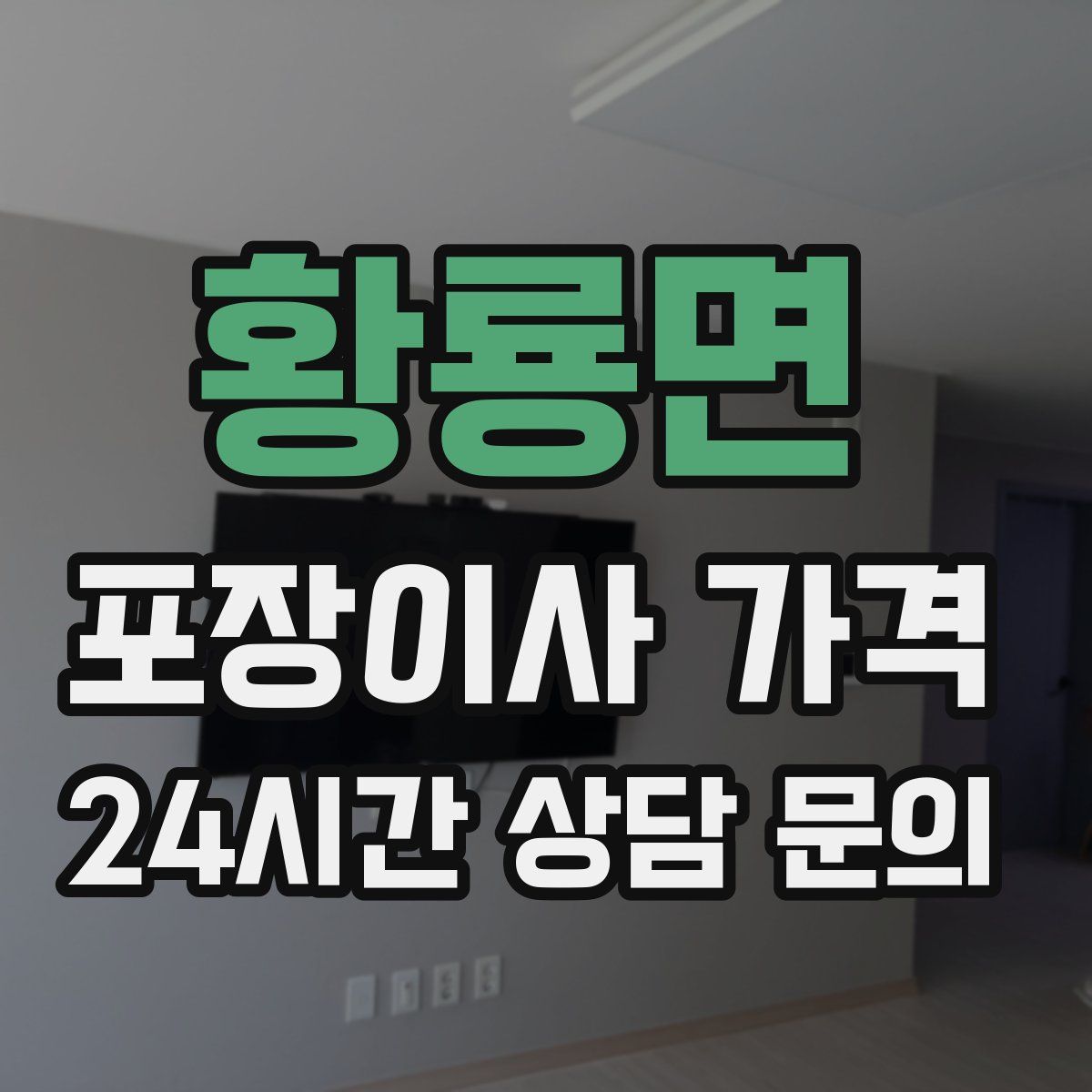 황룡면 포장이사 가격