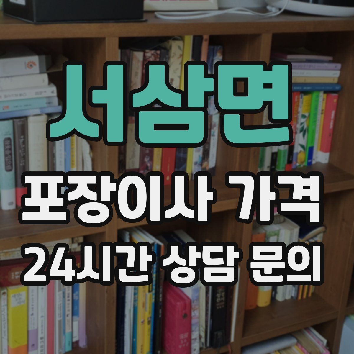 서삼면 포장이사 가격 냉장고가 큰 집은 무엇이 달라질까