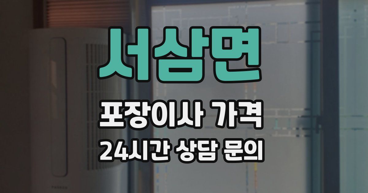 서삼면 포장이사 가격
