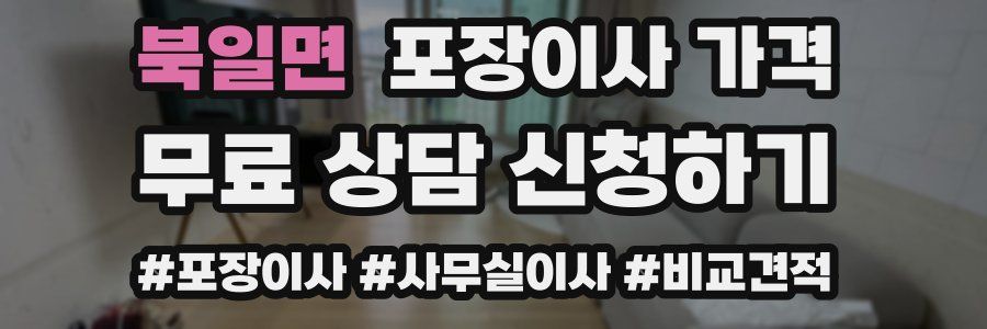 북일면 포장이사 가격