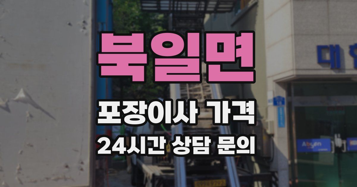 북일면 포장이사 가격