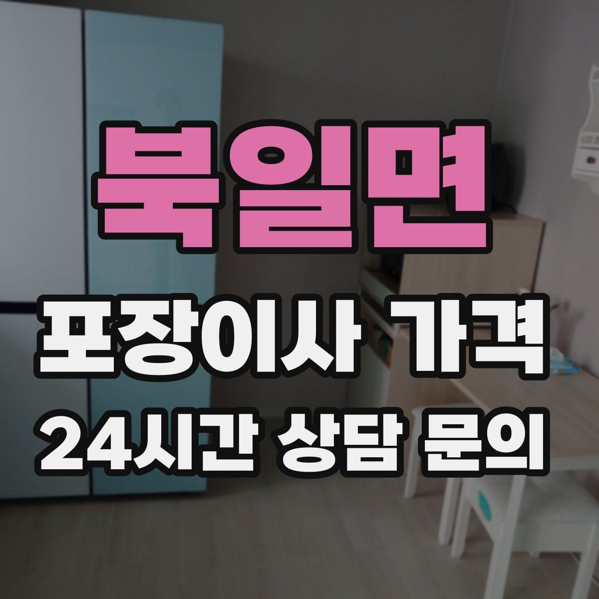 북일면 포장이사 가격