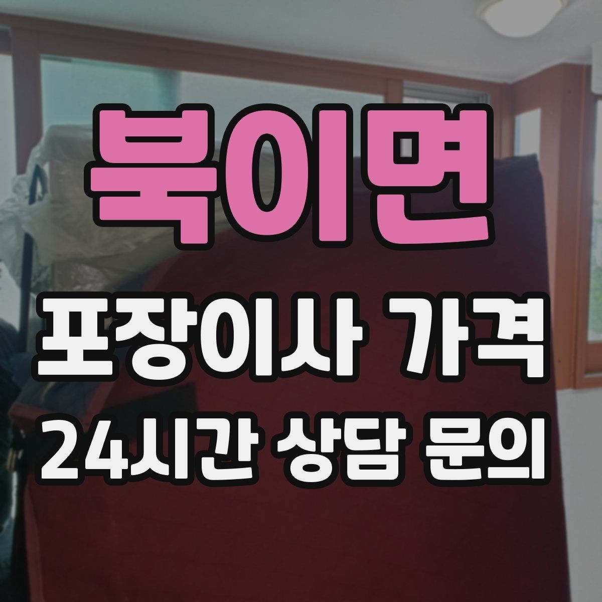 북이면 포장이사 가격 현장에 반드시 있어야 하는 이유와 역할