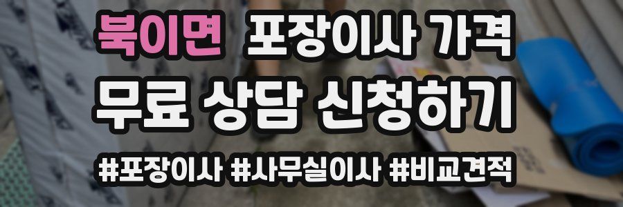 북이면 포장이사 가격