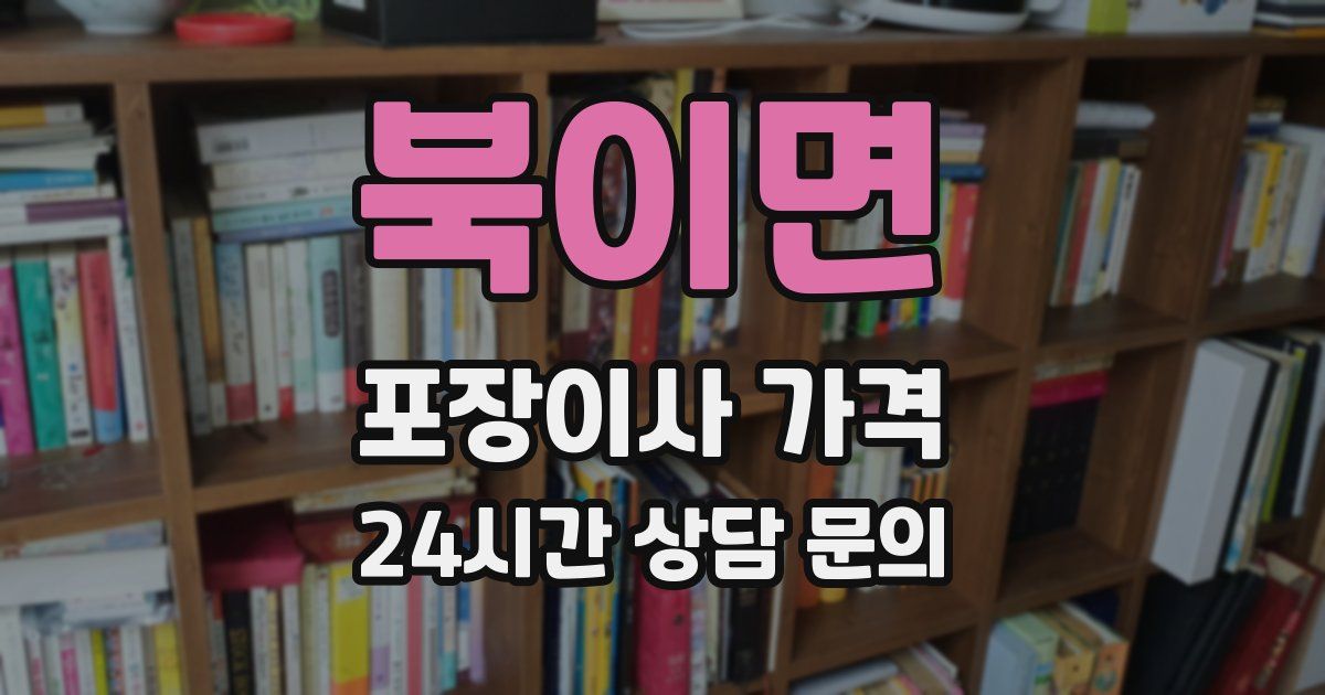 북이면 포장이사 가격