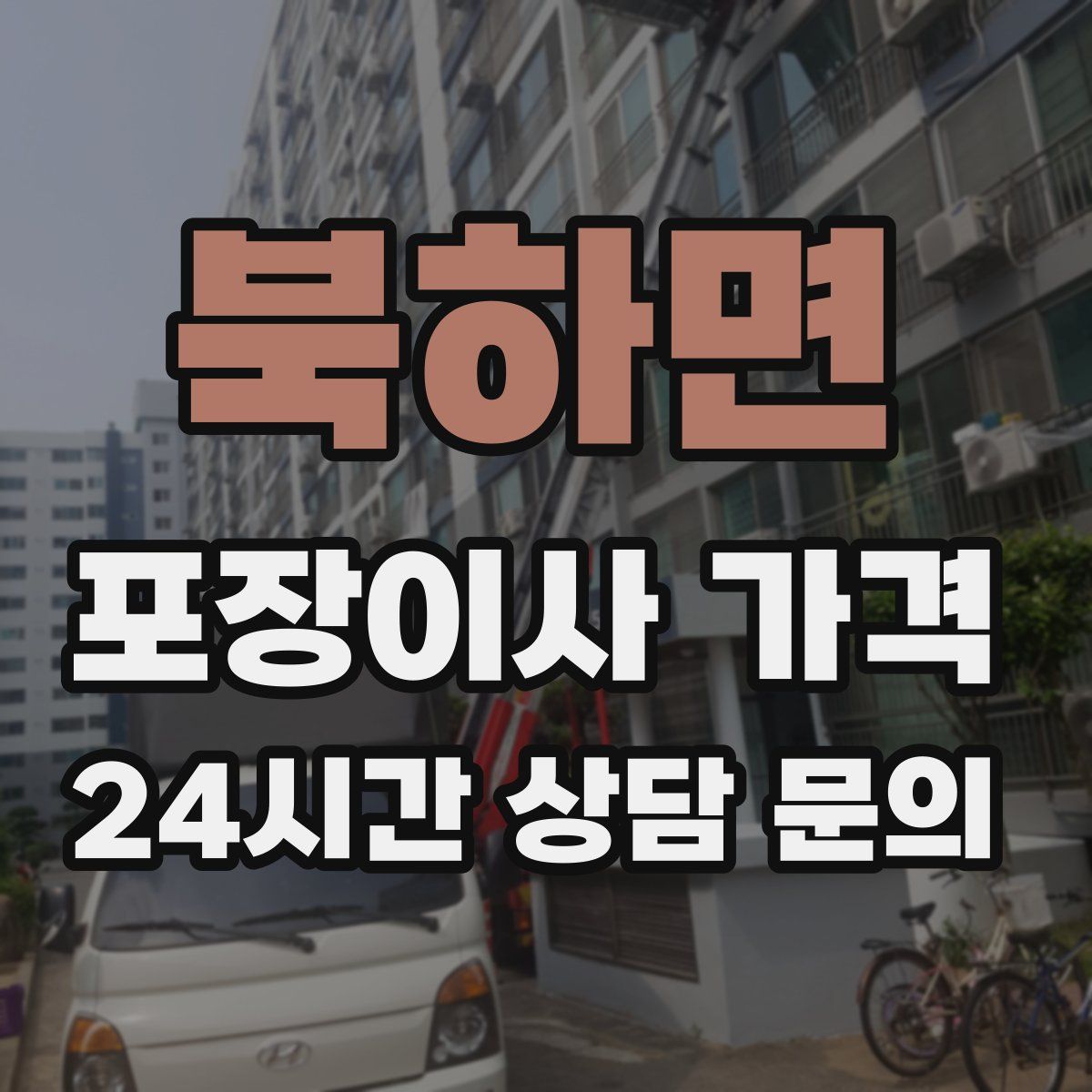 북하면 포장이사 가격