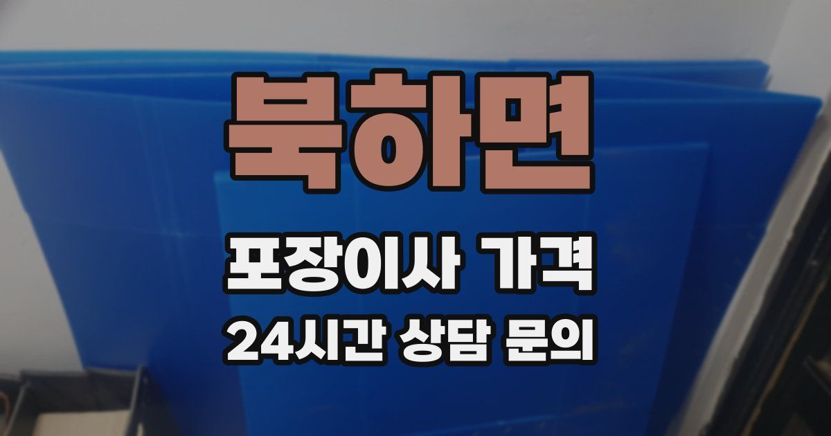 북하면 포장이사 가격