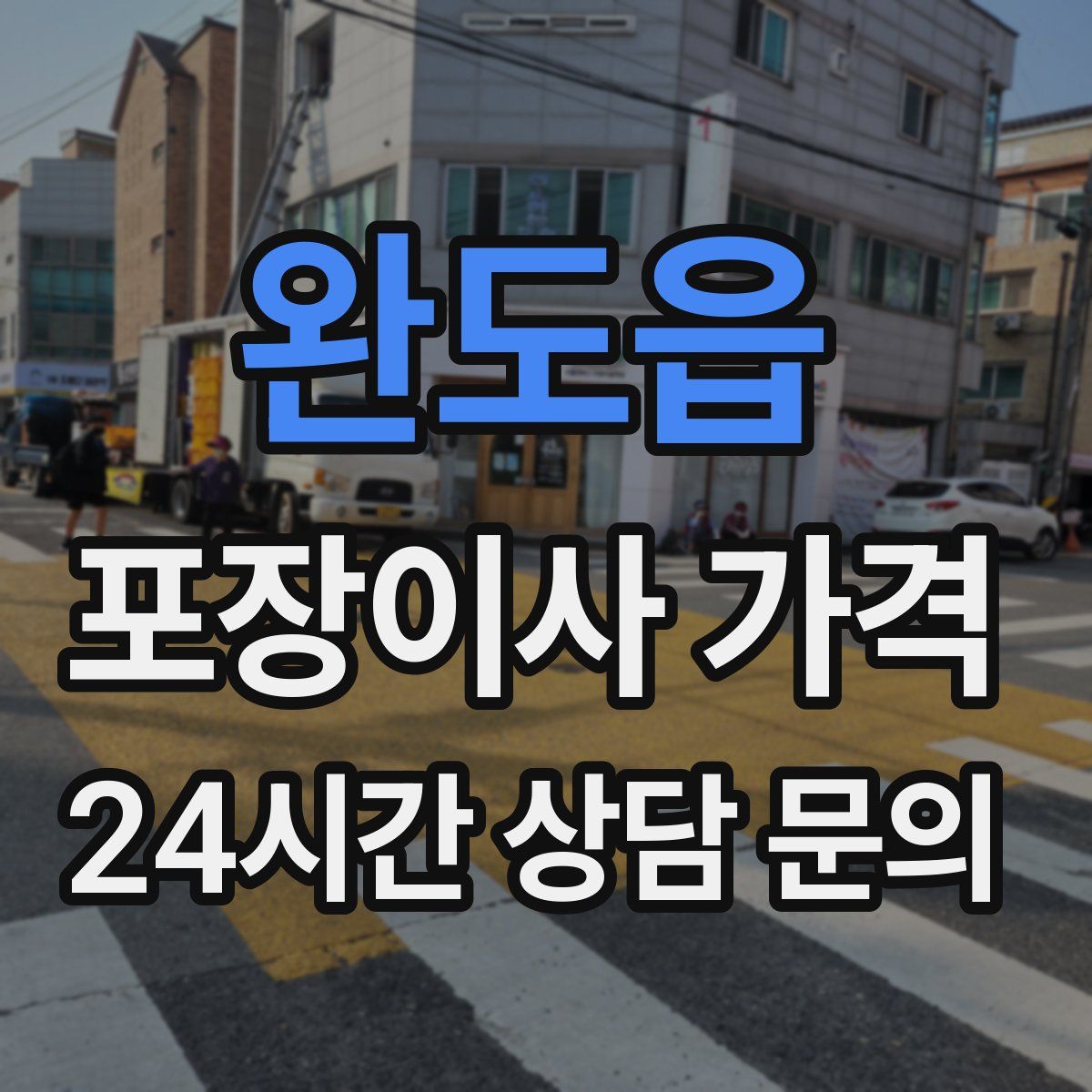 완도읍 포장이사 가격