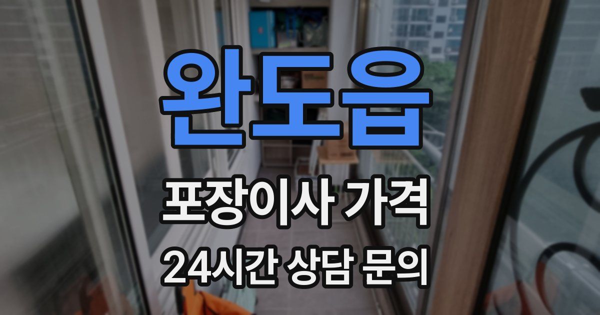 완도읍 포장이사 가격