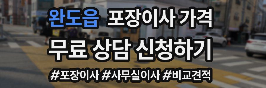 완도읍 포장이사 가격