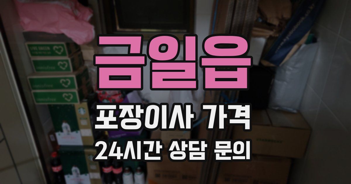 금일읍 포장이사 가격