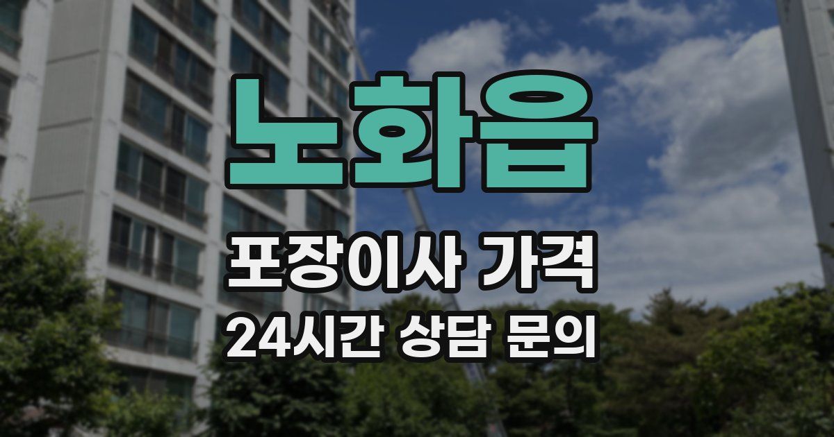 노화읍 포장이사 가격