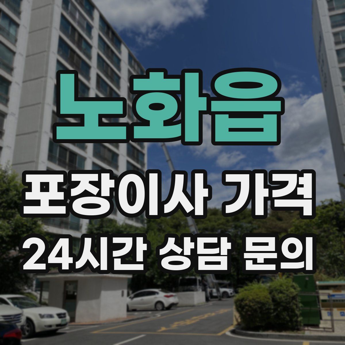 노화읍 포장이사 가격