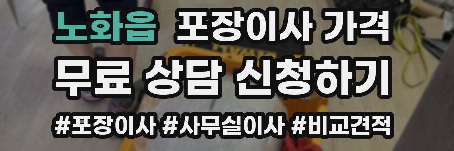 노화읍 포장이사 가격